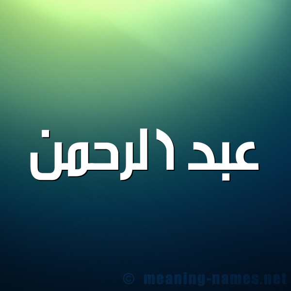 صورة اسم عبد الرحمن ABD-ALRHMaN شكل 1 صوره للإسم بخط عريض